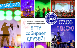 Концерт «БГТУ собирает друзей!»